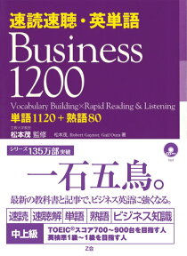 速読速聴・英単語Business　1200 [ 松本茂（コミュニケーション教育学） ]
