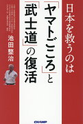日本を救うのは「ヤマトごころ」と「武士道」の復活