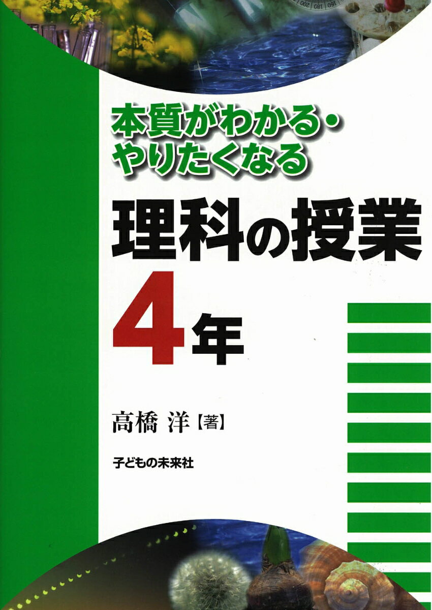 本質がわかる・やりたくなる理科の授業4年