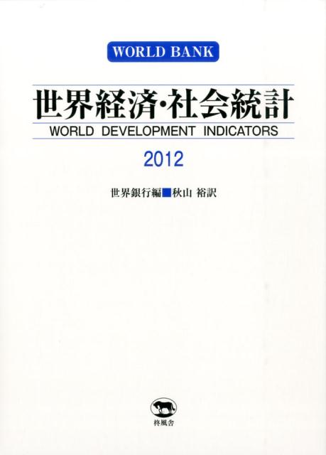 世界経済・社会統計（2012）