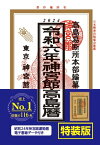 令和6年神宮館高島暦特装版 [ 神宮館 ]