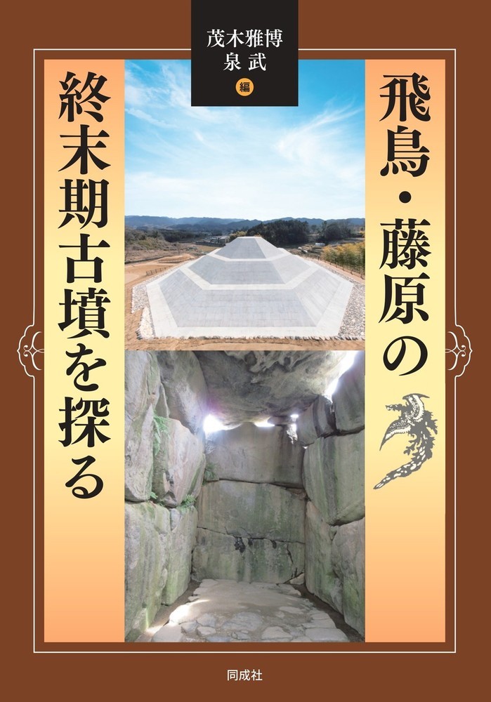飛鳥・藤原の終末期古墳を探る