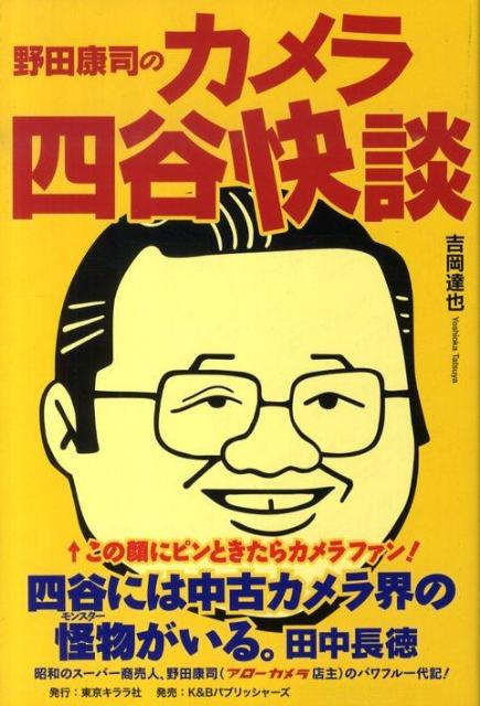野田康司のカメラ四谷快談