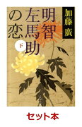 明智左馬助の恋 2冊セット