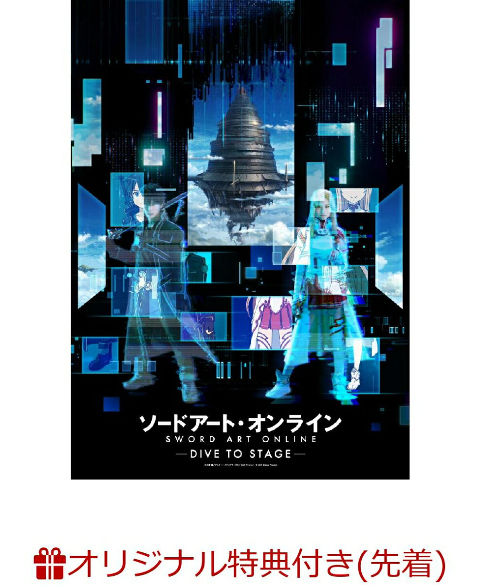 ソードアート・オンライン -DIVE TO STAGE-【完全生産限定版】(A4クリアファイル+メインビジュアル大判ポストカード)【楽天ブックス限定先着特典+先着特典】