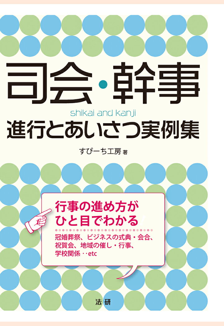 【POD】司会 幹事 : 進行とあいさつ実例集 すぴーち工房