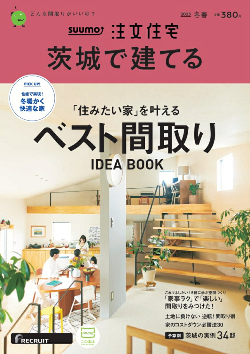 SUUMO注文住宅 茨城で建てる 2023冬春号