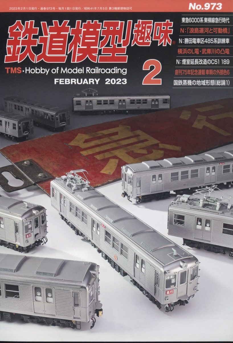 鉄道模型趣味 2023年 2月号 [雑誌]