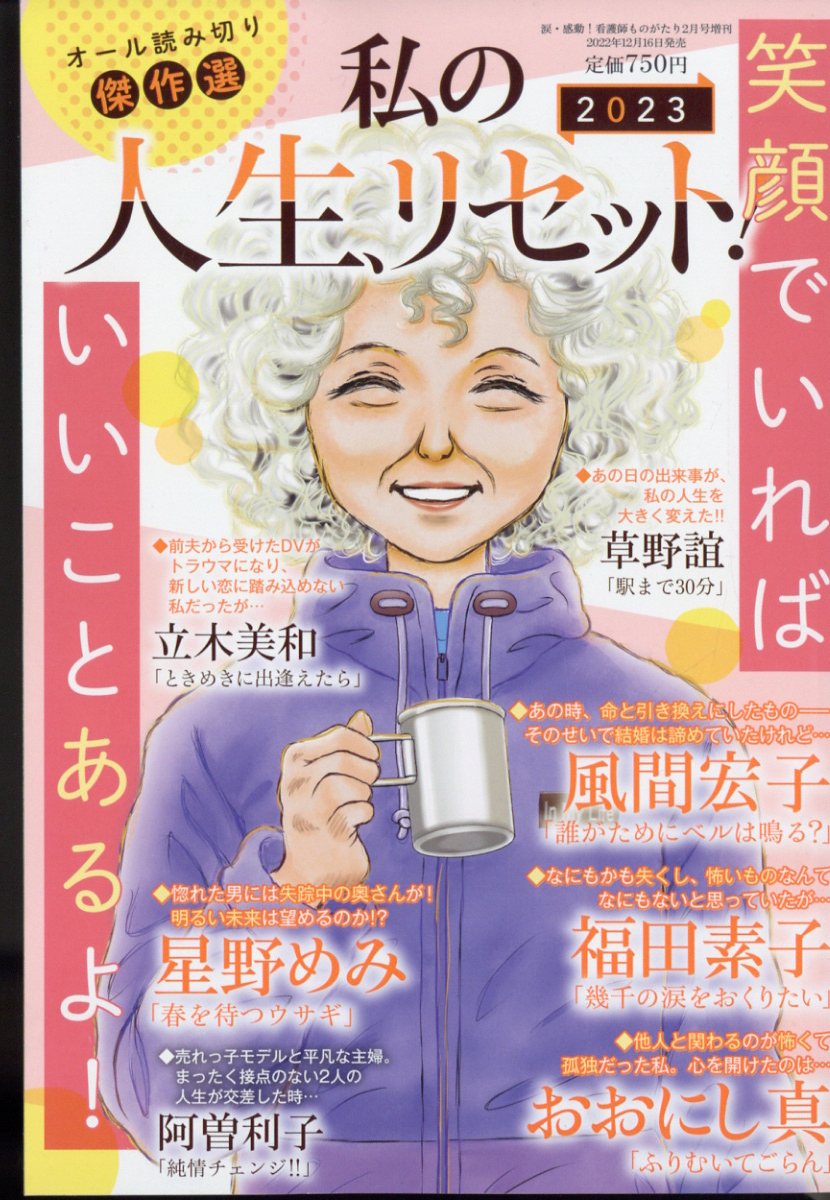 私の人生、リセット! 2023 2023年 2月号 [雑誌]
