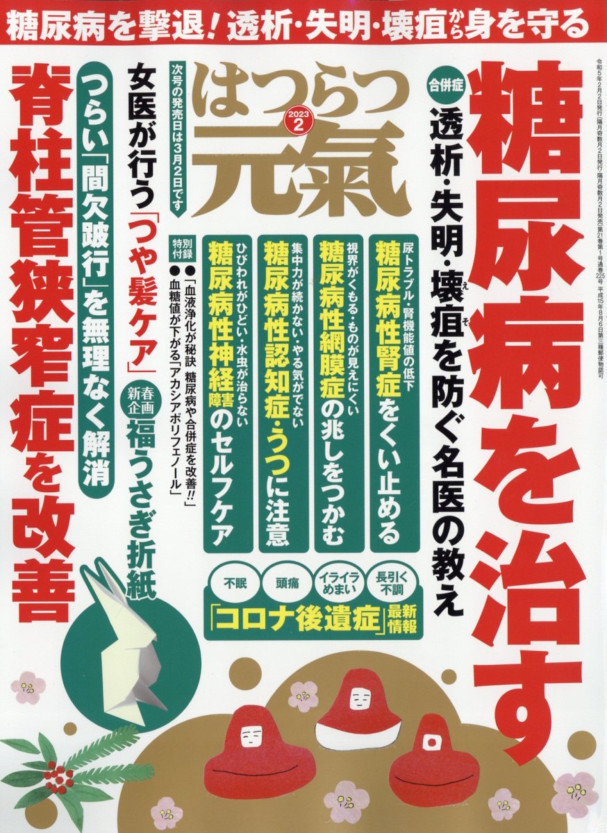 はつらつ元気 2023年 2月号 [雑誌]