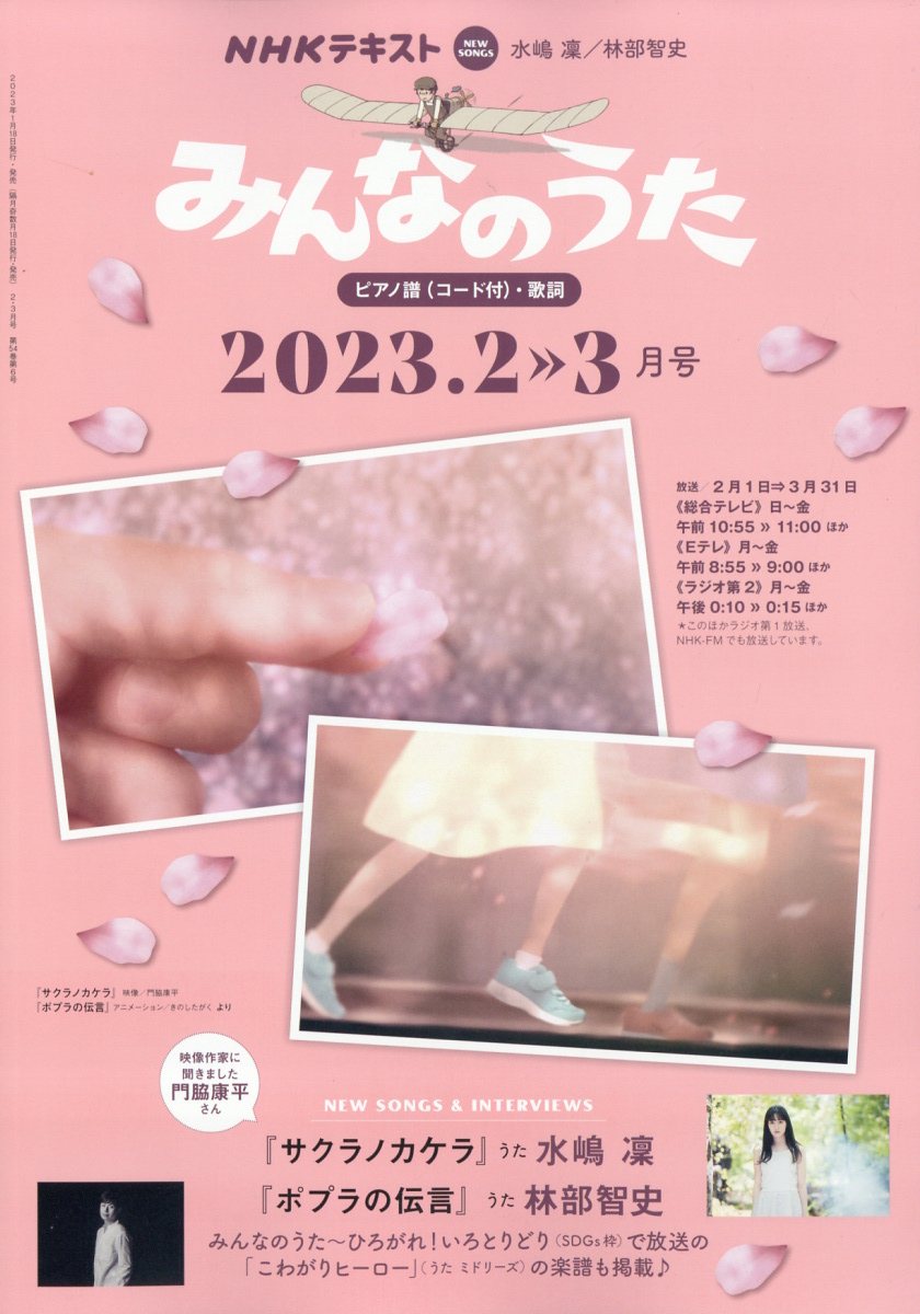 NHK みんなのうた 2023年 2月号 [雑誌]