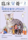 臨床栄養 時間栄養学UPDATE-最新研究が明らかにする健康との多彩なかかわり 2023年2月号 142巻2号[雑誌]