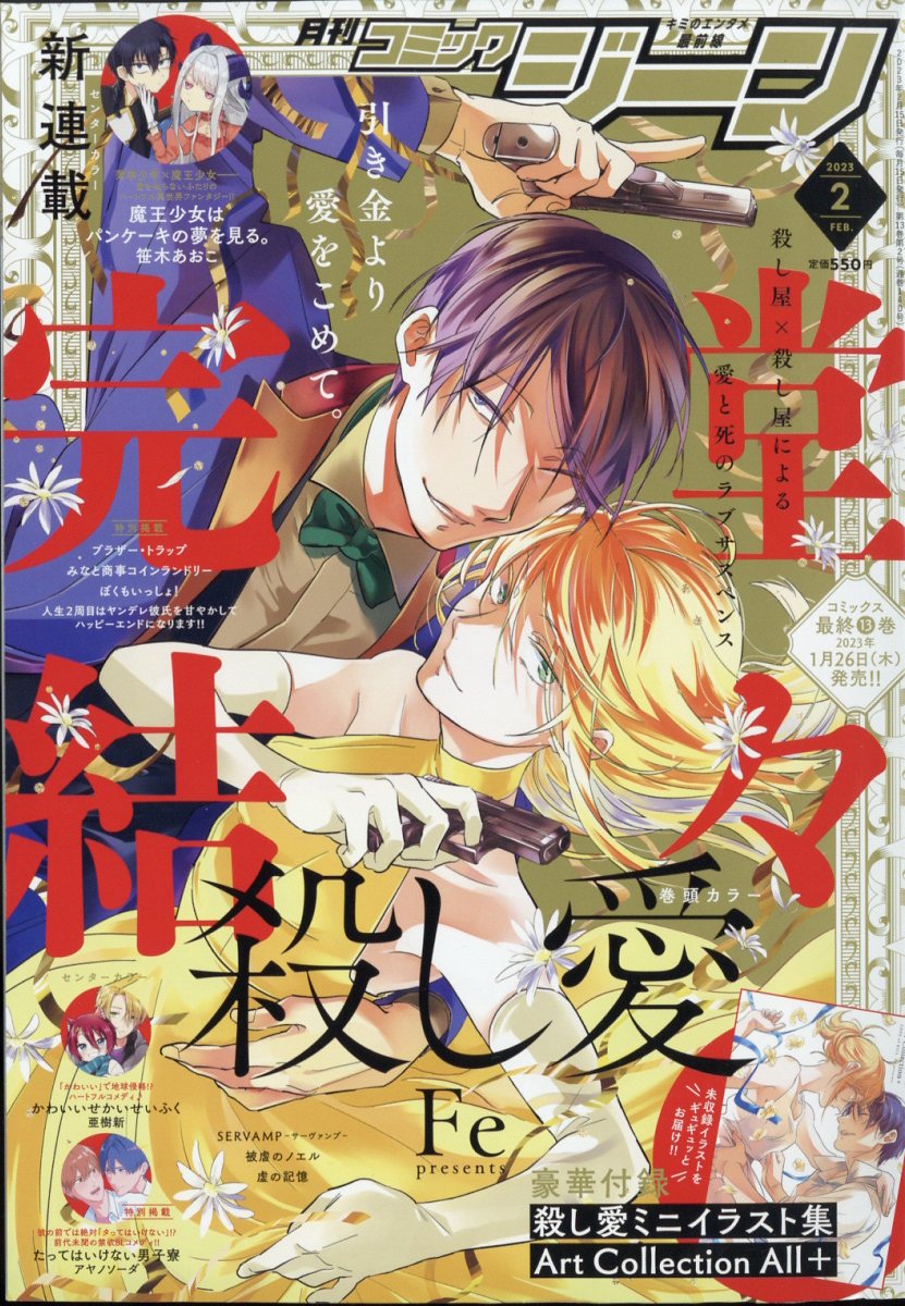 コミックジーン 2023年 2月号 [雑誌]