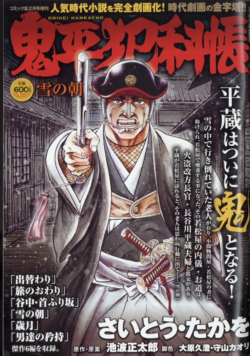 鬼平犯科帳 雪の朝 2023年 2月号 [雑誌]
