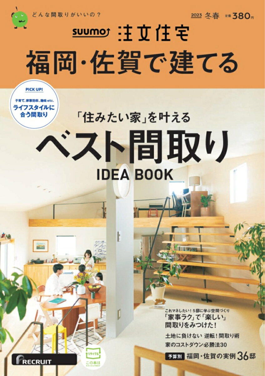 SUUMO注文住宅 福岡・佐賀で建てる 2023冬春号