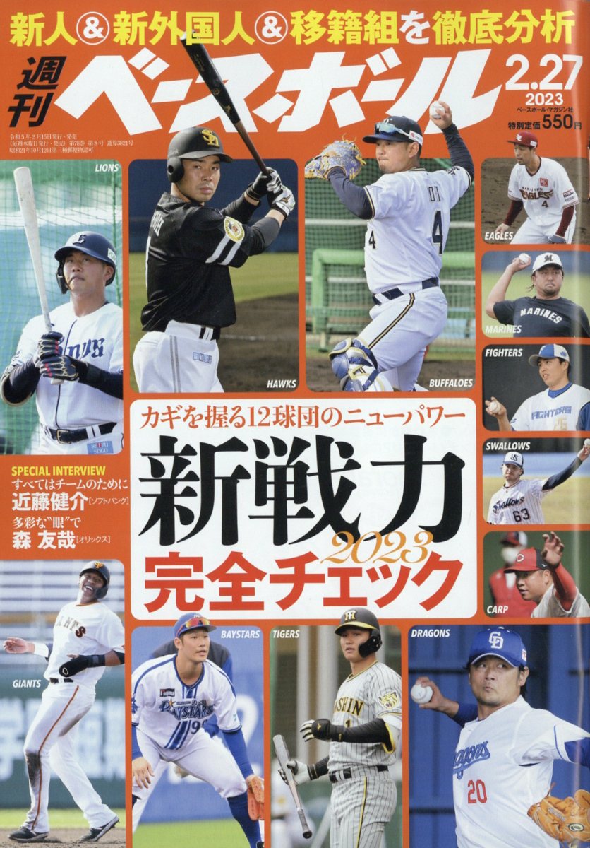 週刊 ベースボール 2023年 2/27号 [雑誌]