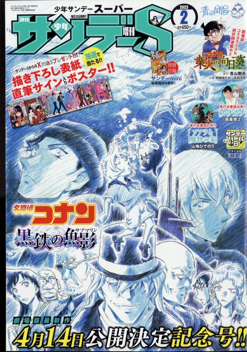 週刊少年サンデーS (スーパー) 2023年 2/1号 [雑誌]