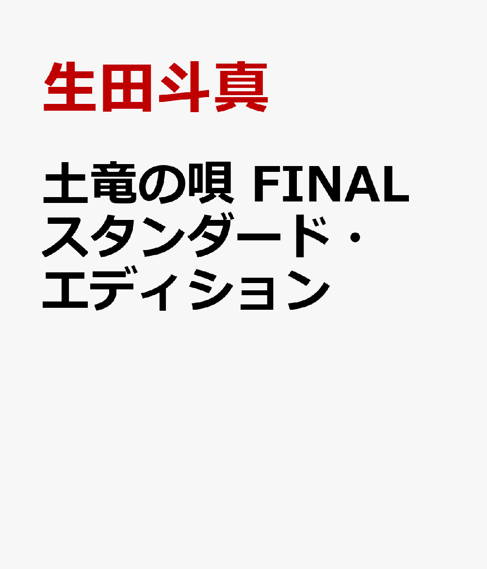 笑いあり涙ありLOVE ありの極上お祭りエンタメ
みんな一緒に、ファイナルバッチ来ーーい！！！
超爆笑必至の絶対インポッシブルなファイナルミッションが始まるー！

・ルール無し予測不能の超人気ジェットコースターエンターテインメントがついに完結！
監督：三池崇史×脚本：宮藤官九郎×主演：生田斗真 天才たちが贈るあの映画が帰ってくる！！
原作はシリーズ累計発行部数950 万部突破の大ヒットコミックス（高橋のぼる／ビッグコミックスピリッツ連載）。
映画『土竜の唄』は、世界を熱狂させる三池ワールド、宮藤官九郎脚本のハイスピードストーリー、
そして生田斗真の身体を張り＆晒しまくったガチンコ演技による超良質（ほんのちょびっと悪質？）のエンタメ映画として、
1作目、2作目とも大ヒットを記録。
その『土竜の唄』が3作目にしてシリーズ完結！！本当にラストだから本気のオールスターキャスト！
正義の警官と極悪ヤクザの超絶バトルアクション祭り！美女と美女が豪華絢爛ぶっとび乱舞！
笑いあり涙ありLOVE ありのてんこ盛り！全編クライマックス！
5分に一度何かが起きる！超爆笑必至の絶対インポッシブルなファイナルミッションが始まるーー！

・本気のオールキャストでFINAL を飾る！！
毎回オールスターキャストが揃うのも『土竜の唄』の大きな特徴。
今や玲二とは本気の絆で結ばれているパピヨンこと日浦には堤真一、玲二の最愛の恋人・純奈に仲里依紗、
裏社会のドン・轟周宝には岩城滉一といった面々は3作すべてに出演。
また1作目に登場した玲二の宿敵・猫沢役の岡村隆史が久々の登場を果たす他、前作で玲二に黒歴史を刻まれた美しき殺し屋・胡蜂役の菜々緒も再登板。
さらに本作で新たに参戦する強烈な新キャラが2人が登場する！
轟周宝の息子であり最凶のヒールキャラ・烈雄を演じる鈴木亮平と、
轟周宝逮捕の全面指揮をとるやり手警察官の“サーモン”こと、沙門に滝沢カレンが扮する。
本気のオールスターキャストでバッチ来い!!

・主題歌はもちろん、関ジャニ∞！
作目、2 作目に引き続き関ジャニ∞！映画の為に書き下ろした「稲妻ブルース」を主題歌に本作に最後の魂を吹き込む！
お祭りエンタメにふさわしい楽曲でFINAL を盛り上げる！