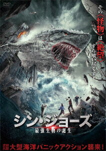 シン・ジョーズ 最強生物の誕生 