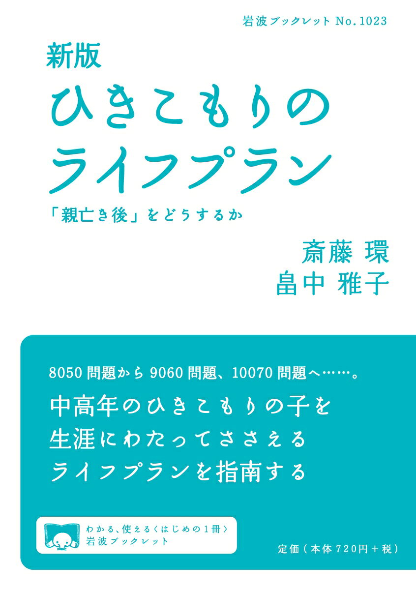 ひきこもり状態にある人は全国で一〇〇万人以上、そのうち四〇─六四歳は約六一万人と言われる。若者問題と思われてきたひきこもりは、今や中高年の問題になっている。親が高齢化するなか、親の死亡に伴うひきこもりの人たちの困窮が懸念される。本書は親の資産を最大限に活用して、ひきこもりの子を生涯にわたって経済的に支えるライフプランを指南する。
はじめに（斎藤 環）


1　ひきこもりの理解と対応‥‥‥‥‥‥斎藤 環
　はじめに／一　原因／二　ひきこもりシステム／三　症状／四　鑑別診断／五　ひきこもり支援における段階的対応／六　集団適応支援／七　訪問支援活動／八　メール、ネットの利用／九　「お金」ならびに「ライフプラン」の重要性／一〇　福祉サービスの利用／一一　家庭内暴力への対応／おわりに

2　ひきこもりのライフプラン‥‥‥‥畠中雅子
　はじめに／一　親の資産・負債の洗い出し／二　親の収入・支出の確認／三　親の住み替え／四　お子さんの収入・支出／五　お子さんの住まい／六　成年後見制度の利用／七　家族信託／八　親の葬式／九　ひきこもりのお子さんの相続／一〇　お子さんのひとり暮らしへの準備／〈ひきこもり相談事例〉／一一　サバイバルプランの作成・分析
　〈付録　モデルプラン〉


おわりに（畠中雅子）

全国のひきこもり地域支援センター