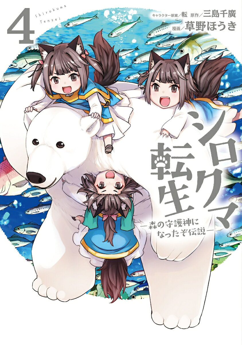 シロクマ転生 4 森の守護神になったぞ伝説