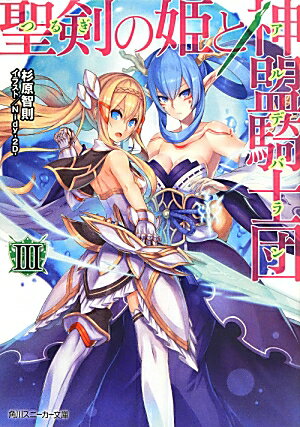 聖剣の姫と神盟騎士団　III