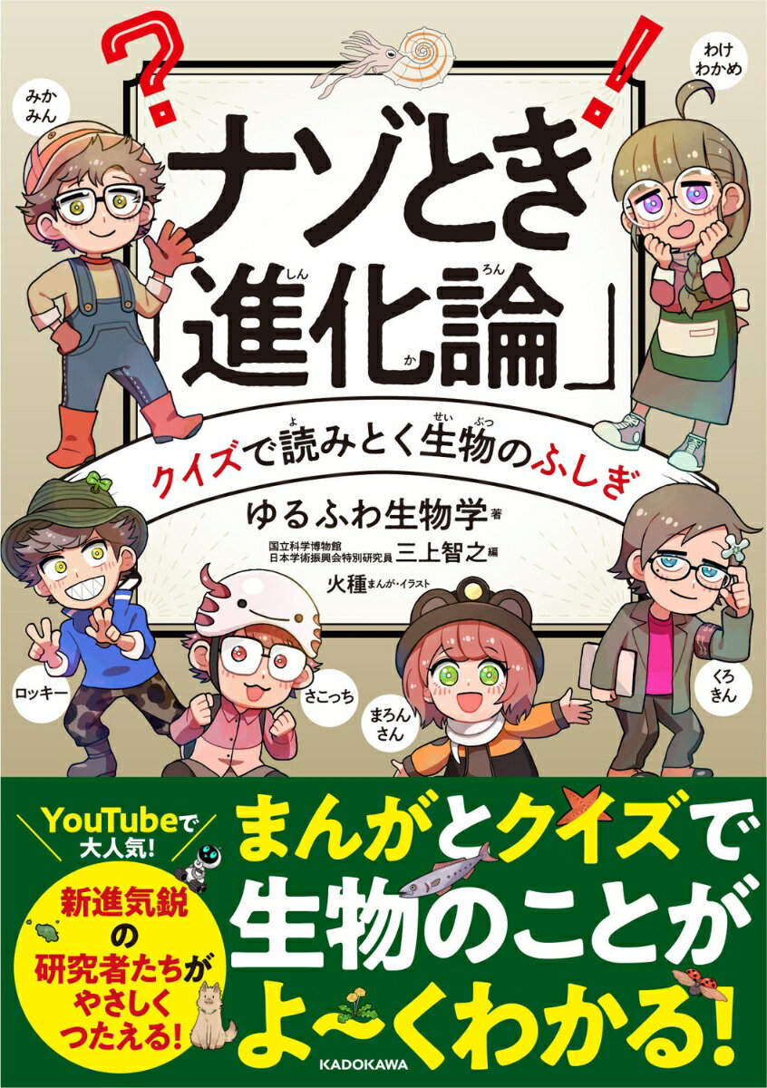 ナゾとき「進化論」 クイズで読みとく生物のふしぎ [ ゆるふわ生物学 ]