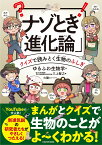 ナゾとき「進化論」 クイズで読みとく生物のふしぎ [ ゆるふわ生物学 ]