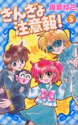 きんぎょ注意報！（5）新装版