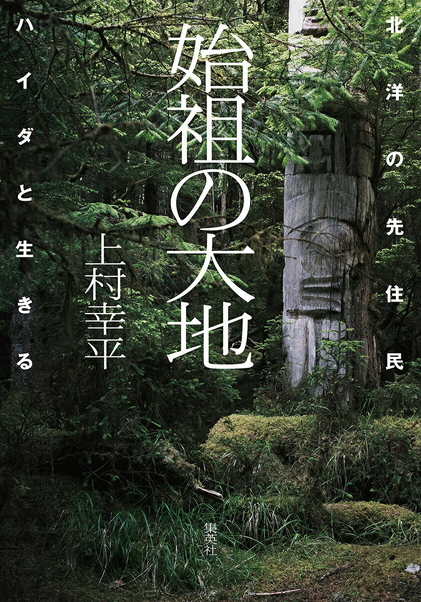 始祖の大地 北洋の先住民ハイダと生きる 書影