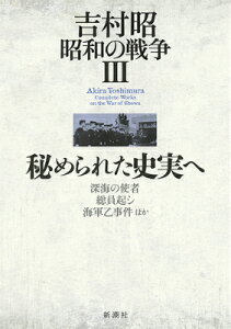 吉村昭 昭和の戦争3 秘められた史実へ