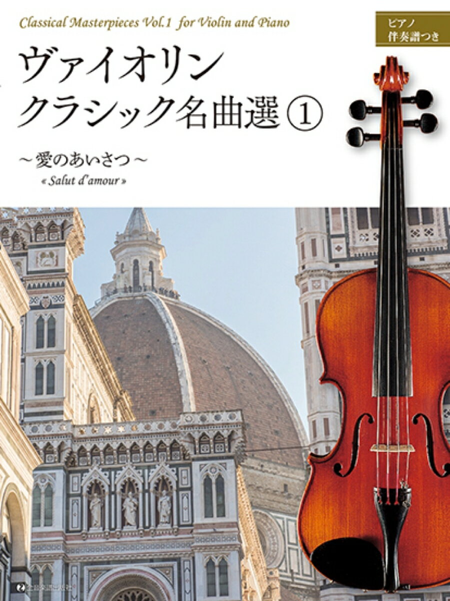 ヴァイオリン・クラシック名曲選（1）