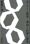 ホーソーン研究