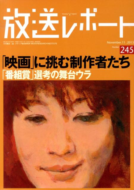 放送レポート（no．245（November）