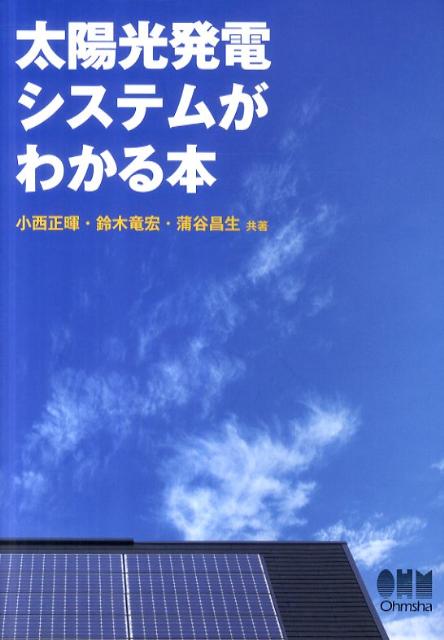 太陽光発電システムがわかる本 