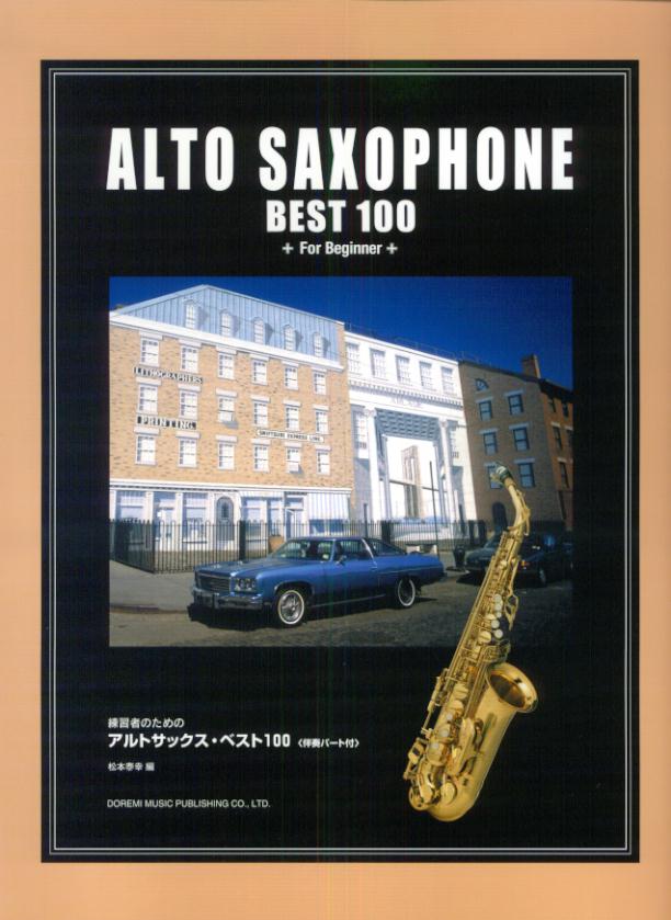 練習者のためのアルトサックス・ベスト100
