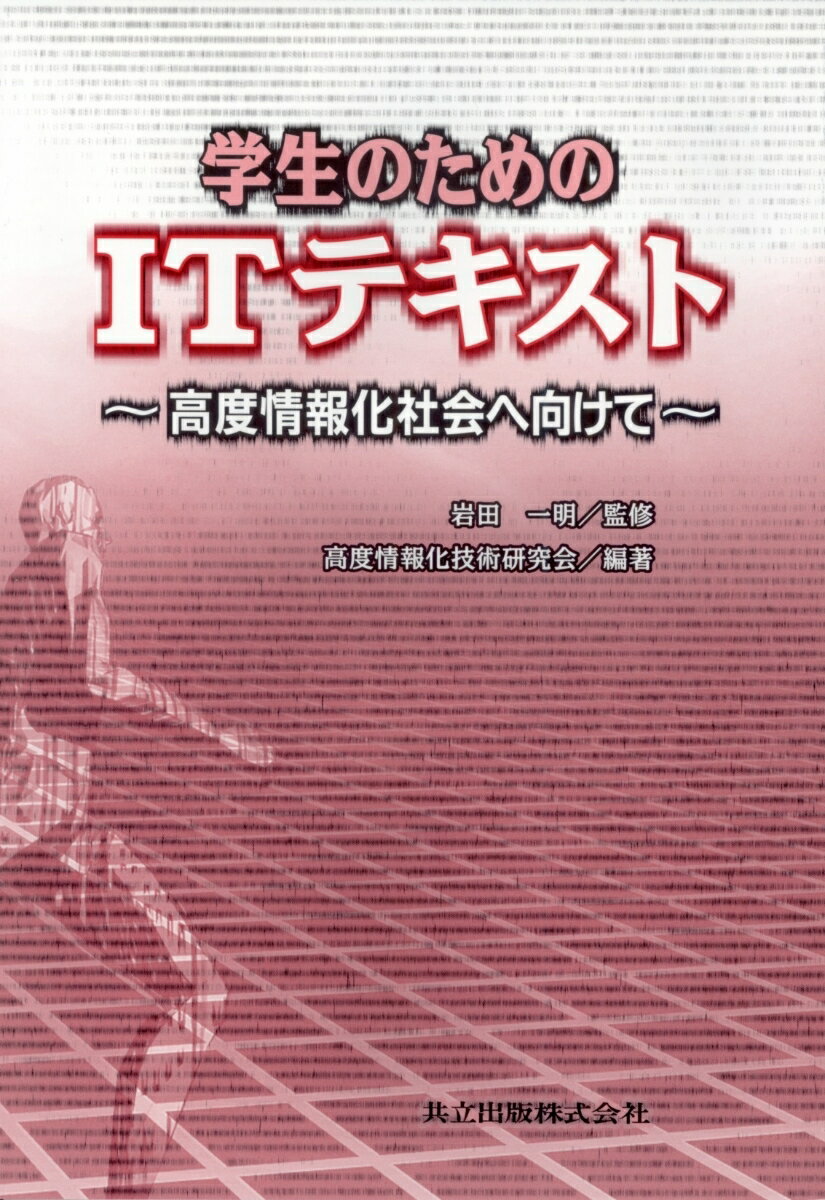 学生のためのITテキスト