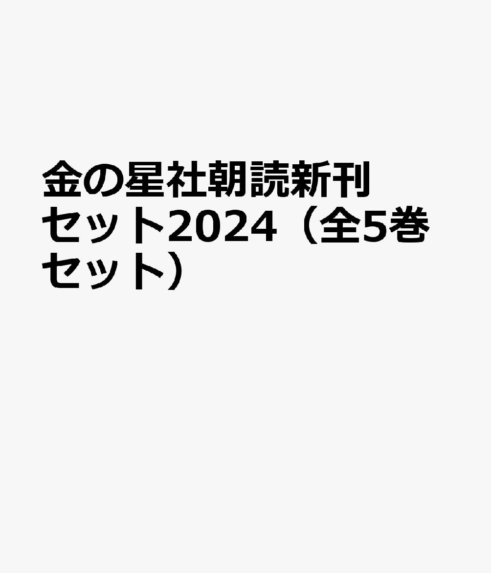 金の星社朝読新刊セット2024（全5巻セット）