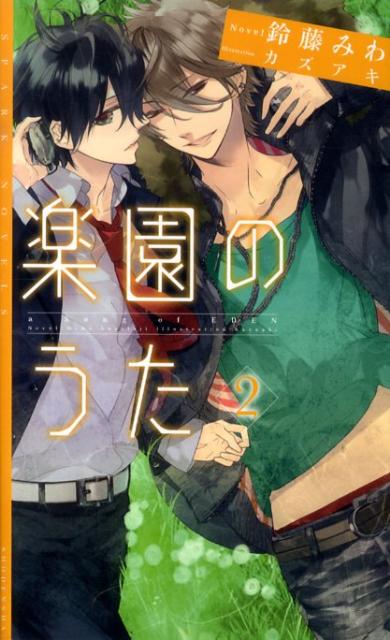 楽園のうた
