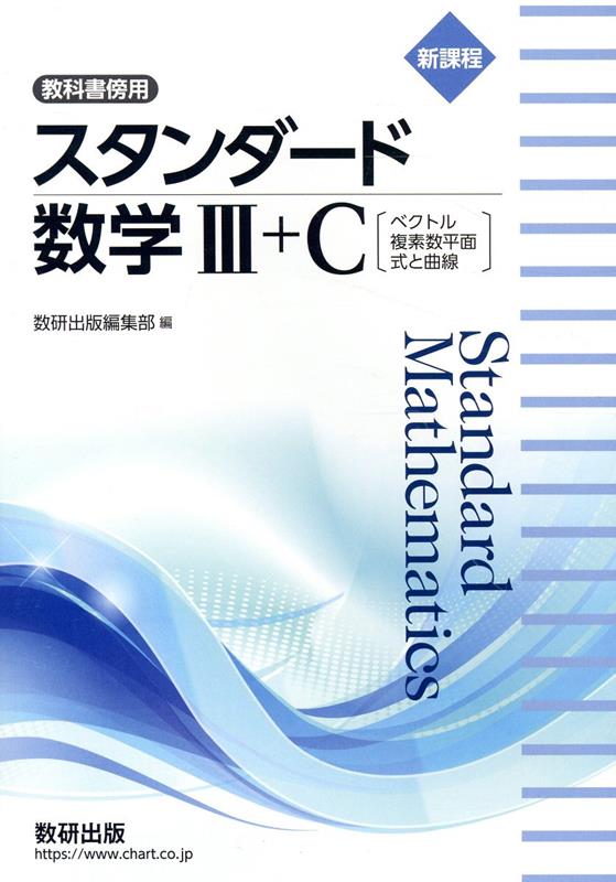 新課程教科書傍用スタンダード数学3＋C