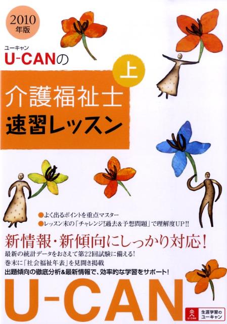 U-canの介護福祉士速習レッスン（2010年版　上）