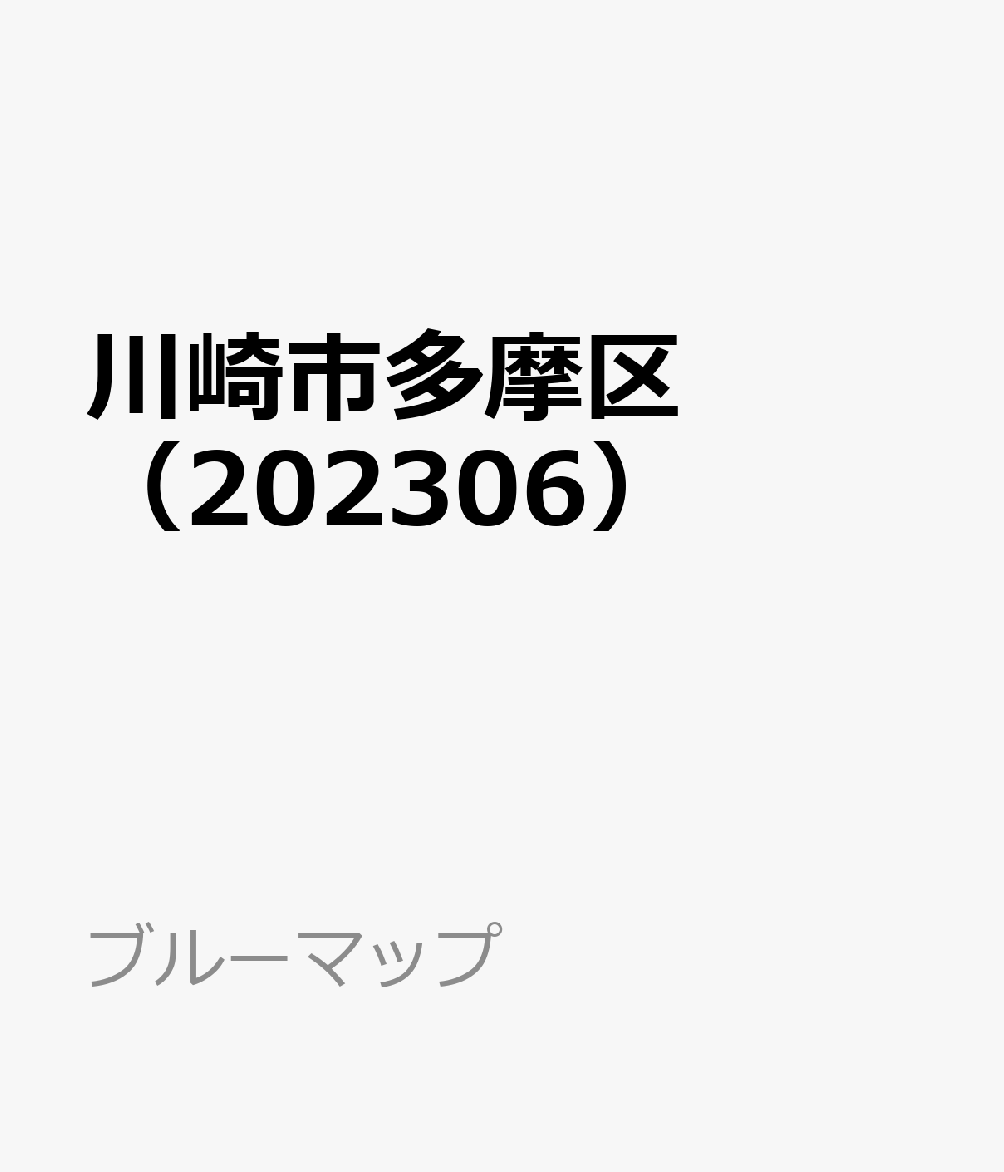 川崎市多摩区（202306）