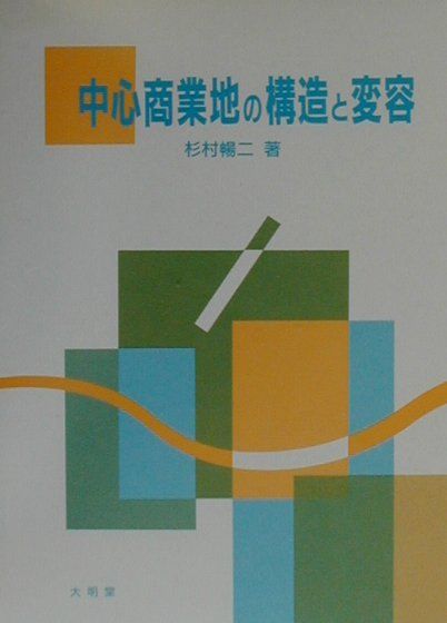 中心商業地の構造と変容