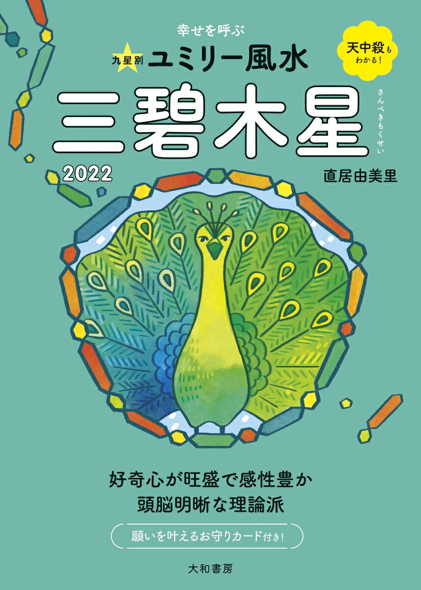 九星別ユミリー風水　三碧木星　2022