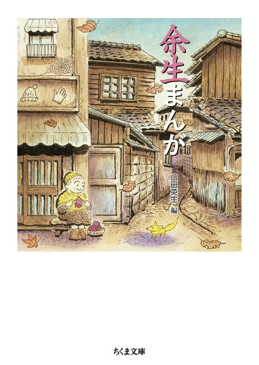 余生まんが