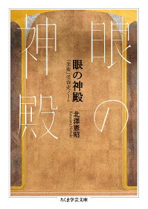 眼の神殿 「美術」受容史ノート （ちくま学芸文庫　キー30-1） [ 北澤 憲昭 ]