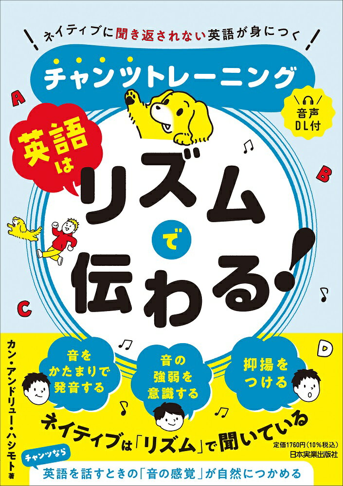 英語はリズムで伝わる！ ネイティブに聞き返されない英語が身につくチャンツトレーニング〈音声DL付〉 