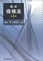 平成２９年版道路橋示方書に準拠。これからの橋の設計がよくわかる。丁寧な解説と豊富な例題。さまざまな橋の形式をカバー。実例を多数紹介。