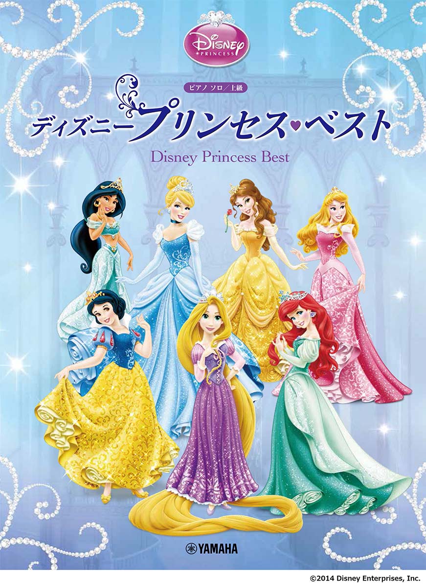 ピアノソロ ディズニープリンセス・ベスト [上級編]