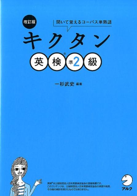 改訂版　キクタン英検準2級